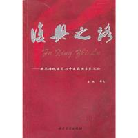 复兴之路:世界传统医药与中医药国际化综论