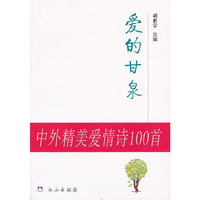 爱的甘泉-中外精美爱情诗100首