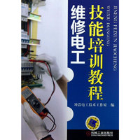 维修电工技能培训教程