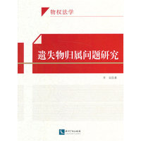 遗失物归属问题研究-物权法学