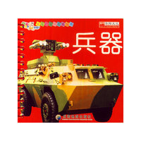 宝宝的第一套圈圈书 兵器
