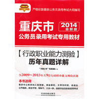 2014铁道版重庆公务员考试辅导教材——行政职业能力测验历年真题详解（2014重庆）
