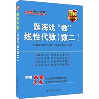 2014题海战数线性代数(数学二)