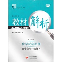高中化学（必修4）（鲁K国标）第二次修订教材解析