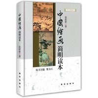 中国绘画简明读本