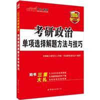 考研政治单项选择解题方法与技巧最新版