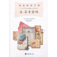 给我的孩子讲达.芬奇密码