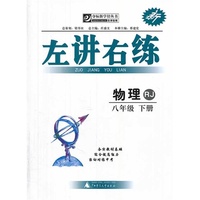 物理-八年级 下册-RJ-新左讲右练