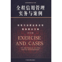 全程信用管理实务与案例(销售与回款业务流程整体解决方案)