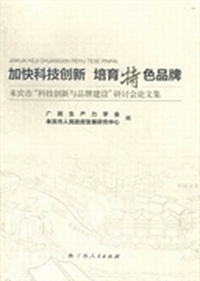 加快科技创新 培育特色品牌：来宾市“科技创新与品牌建设”研讨会论文集