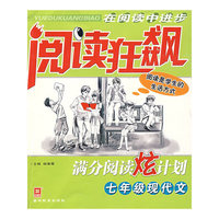 阅读狂飙：满分阅读炫计划，七年级现代文