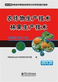 种植类专业（下册）农作物生产技术 林果生产技术