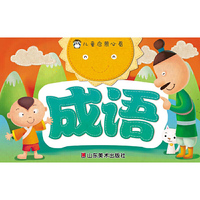 成语-儿童启蒙必看