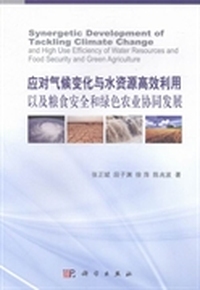 应对气候变化与水资源高效利用以及粮食安全和绿色农业协同发展