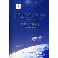 航空航天卫生学-航空航天医学全书