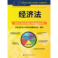2014年度注册会计师全国统一考试辅导用书——经济法