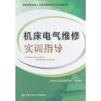 机床电气维修实训指导