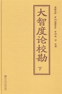 大智度论校勘-(上下册)