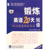 锻炼英语20天短语(2CD)