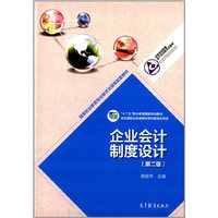 企业会计制度设计-(第二版)