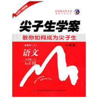 14秋8年级语文(上)(新课标人)尖子生学案(升级版)