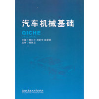 汽车机械基础
