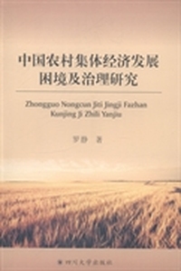 中国农村集体经济发展困境及治理研究