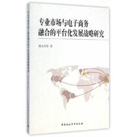 专业市场与电子商务融合的平台化发展战略研究