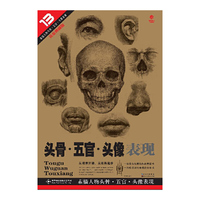头骨.五官.头像表现-素描人物头骨.五官.头像表现-13-黄金典藏版