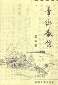 帝乡散忆