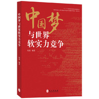 中国梦与世界软实力竞争 （“十二五”国家重点出版物出版规划项目；“中国马克思主义研究基金中央党校学科建设专项基金”重点项目）&nbsp