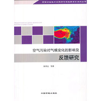 空气污染对气候变化的影响及反馈研究