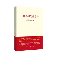 中国经济为什么行