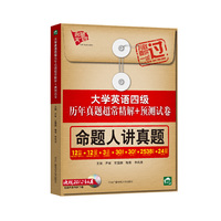 大学英语四级历年真题超常精解+预测试卷