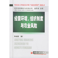 经营环境、组织制度与农业风险