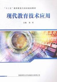 现代教育技术应用