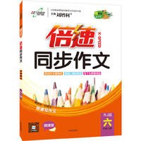 15秋 倍速同步作文六年级语文—RJ（上）人教版