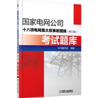国家电网公司十八项电网重大反事故措施（修订版）考试题库