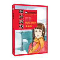 呼兰河传-中学版