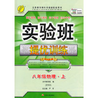 (2015秋)实验班提优训练 八年级 物理 (上) 北师大版
