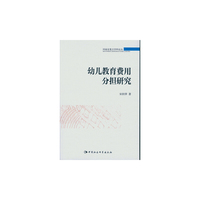 幼儿教育费用分担研究
