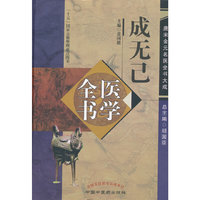 成无己全书医学