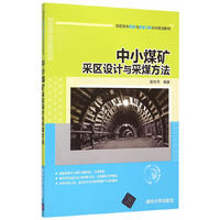中小煤矿采区设计与采煤方法