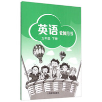 英语教师用书(附光盘5下)
