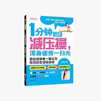 1分钟职场减压操-浑身疲劳一扫光