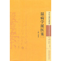 温病学派医案(三)-中医古籍基案辑成-11