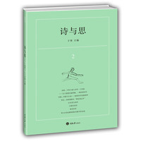 诗与思:2