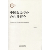 中国农民专业合作社研究
