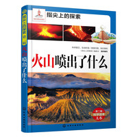 火山喷出了什么-指尖上的探索-第一辑-科学读本A本