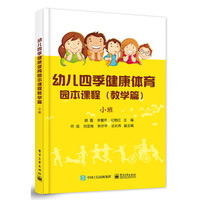 小班-幼儿四季健康体育园本课程(教学篇)